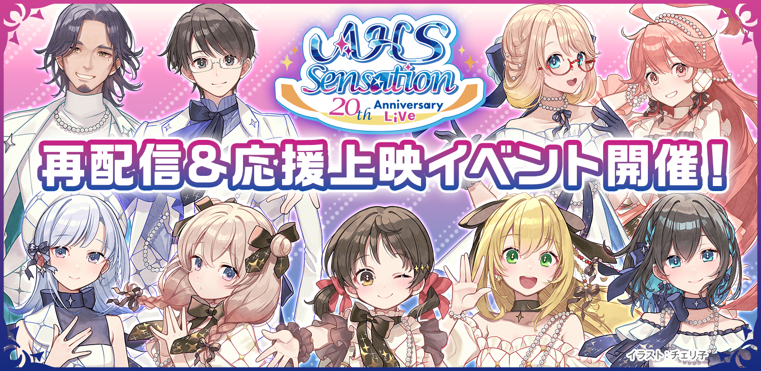 20th Anniversary Live「AHS Sensation」再配信&応援上映イベント開催決定! 20th Anniversary Live「AHS Sensation」再配信&応援上映イベント開催決定!