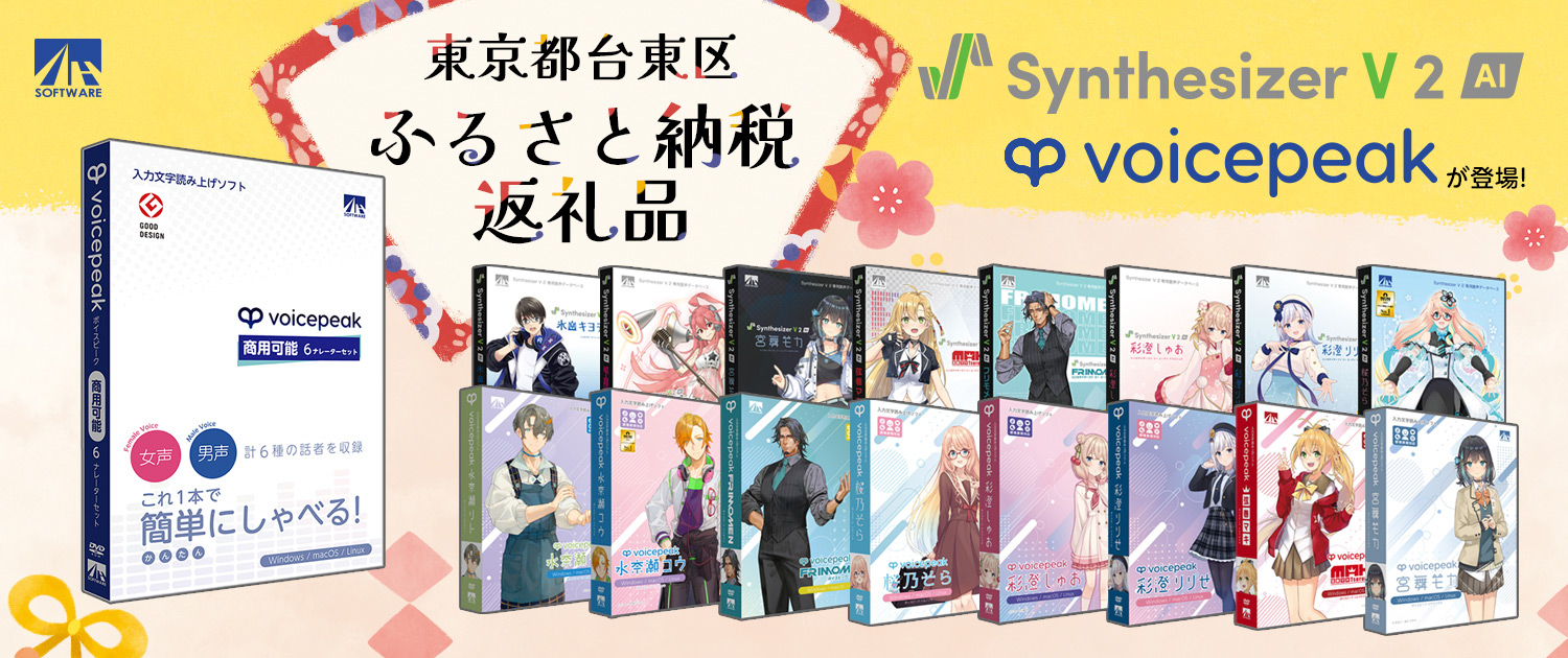 東京都台東区ふるさと納税返礼品に「VOICEPEAK」「Synthesizer V 2」が登場!