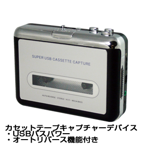 付属:USBカセットプレイヤー本体 付属:USBカセットプレイヤー本体