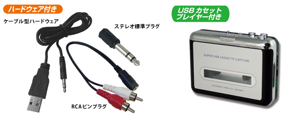 『テープ・レコード きれいに CD』付属ハードウェア 『テープ・レコード きれいに CD』付属ハードウェア