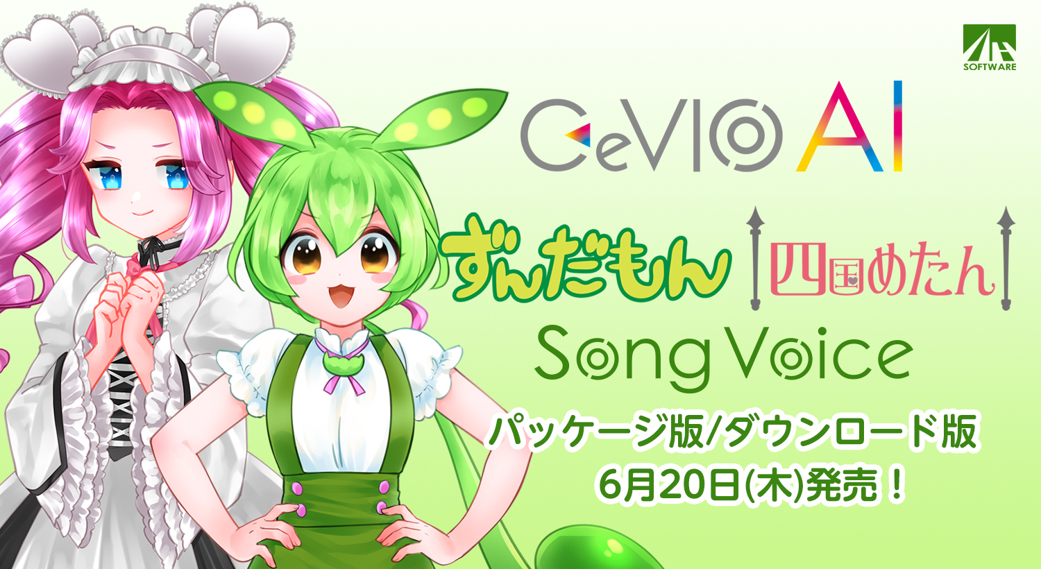 『CeVIO AI ずんだもん/四国めたん ソングボイス』 『CeVIO AI ずんだもん/四国めたん ソングボイス』