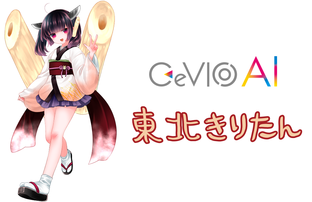 『CeVIO AI 東北きりたん ソングボイス』