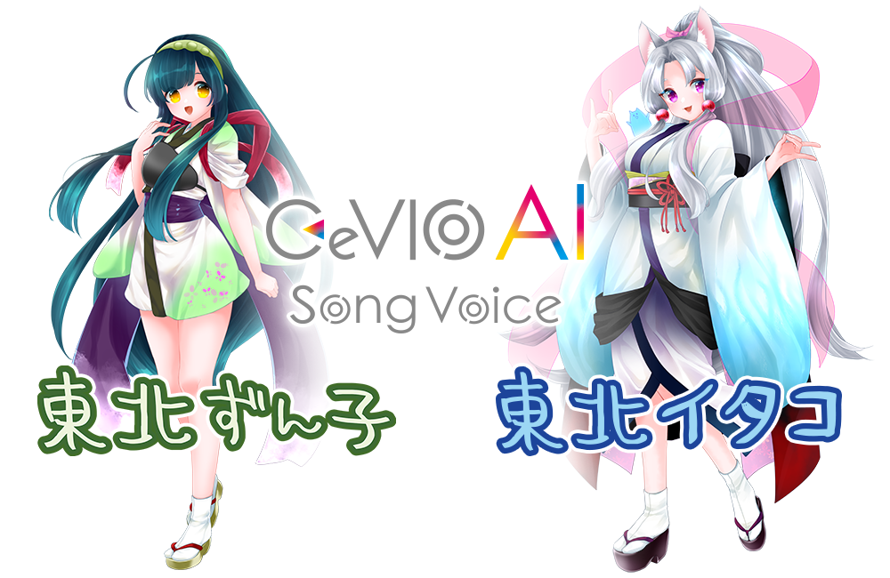 『CeVIO AI 東北ずん子 ソングボイス』 『CeVIO AI 東北イタコ ソングボイス』