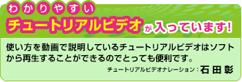 わかりやすいチュートリアルビデオ入り!ナレーション:石田彰 わかりやすいチュートリアルビデオ入り!ナレーション:石田彰