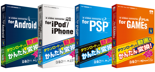 e-video converterシリーズ