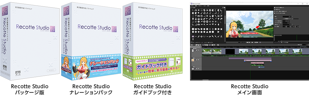 実況動画を簡単に作るソフトが登場！『Recotte Studio』 2020年9月24日 