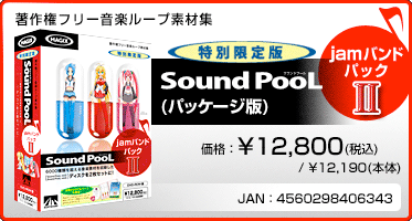 Sound PooL（サウンドプール） jamバンドパック II(パッケージ版)　価格：\12,800(税込)