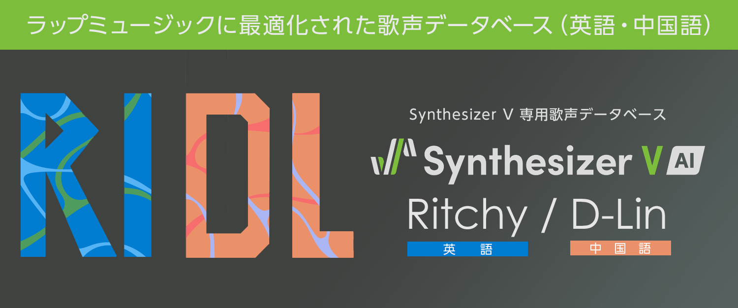 『Synthesizer V AI Ritchy』『Synthesizer V AI D-Lin』