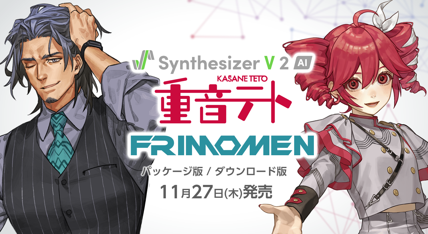 SSynthesizer V 2 専用歌声データベース『重音テト』『フリモメン』11月27日発売!