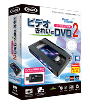 『ビデオ きれいに DVD 2 ハードウェア付き』 『ビデオ きれいに DVD 2 ハードウェア付き』
