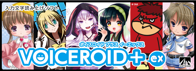 『VOICEROID+ EXシリーズ』