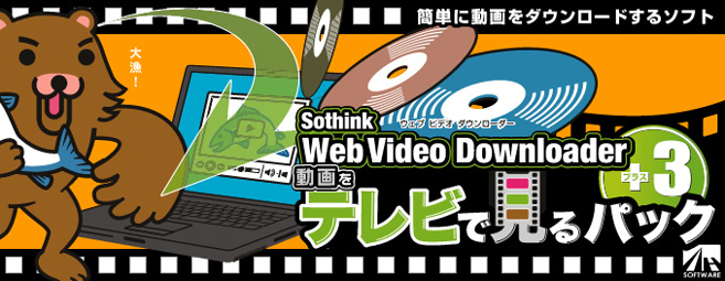 Web Video Downloader 動画をテレビで見るパック Web Video Downloader 動画をテレビで見るパック