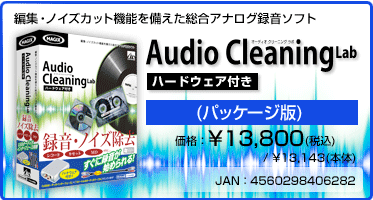 編集・ノイズカット機能を備えた総合アナログ録音ソフト Audio Cleaning Lab ハードウェア付き(パッケージ版) 価格:¥13,800(税込) / ¥13,143(本体) JAN:4560298406282 編集・ノイズカット機能を備えた総合アナログ録音ソフト Audio Cleaning Lab ハードウェア付き(パッケージ版) 価格:¥13,800(税込) / ¥13,143(本体) JAN:4560298406282