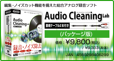 編集・ノイズカット機能を備えた総合アナログ録音ソフト Audio Cleaning Lab 接続ケーブル2本付き(パッケージ版) 価格：¥9,800(税込) / ¥9,333(本体) JAN：4560298406299