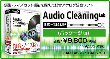 編集・ノイズカット機能を備えた総合アナログ録音ソフト Audio Cleaning Lab 接続ケーブル2本付き(パッケージ版) 価格:¥9,800(税込) / ¥9,333(本体) JAN:4560298406299 編集・ノイズカット機能を備えた総合アナログ録音ソフト Audio Cleaning Lab 接続ケーブル2本付き(パッケージ版) 価格:¥9,800(税込) / ¥9,333(本体) JAN:4560298406299