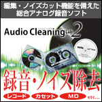 Audio Cleaning Lab 2 プレミアムハードウェア付き wgteh8f