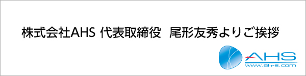 株式会社AHS 代表取締役 尾形友秀よりご挨拶