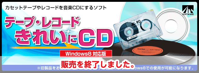 テープ・レコード きれいに CD