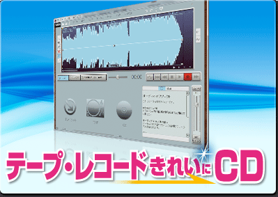 テープ・レコード きれいに CD