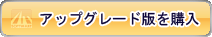 アップグレード版を購入