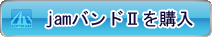 amazonでjamバンドパックIIを購入