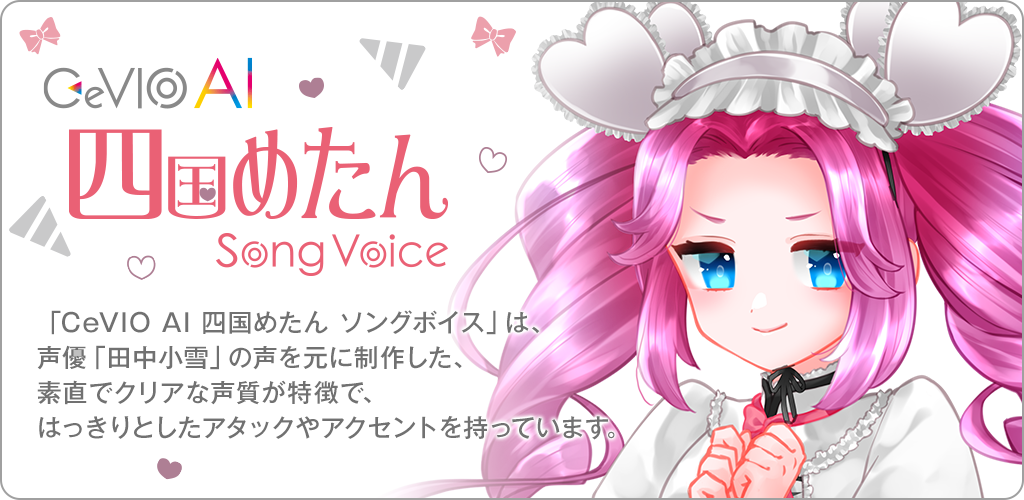 CeVIO AI 四国めたん ソングボイス