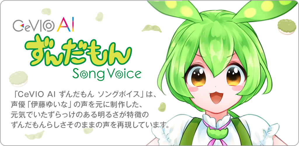 CeVIO AI ずんだもん ソングボイス