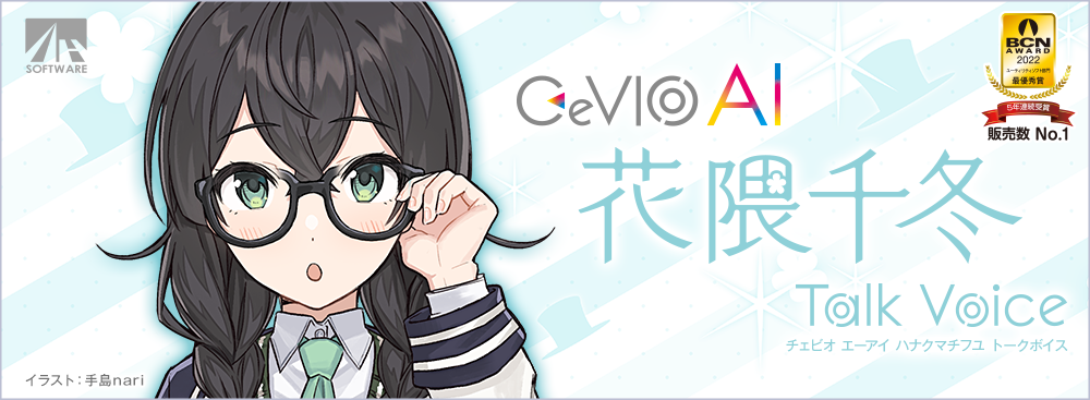 CeVIO AI 花隈千冬 トークボイス