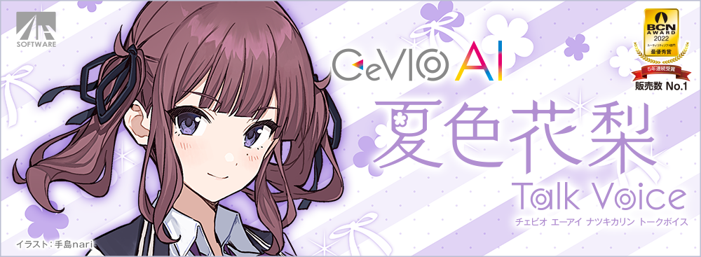 CeVIO AI 夏色花梨 トークボイス