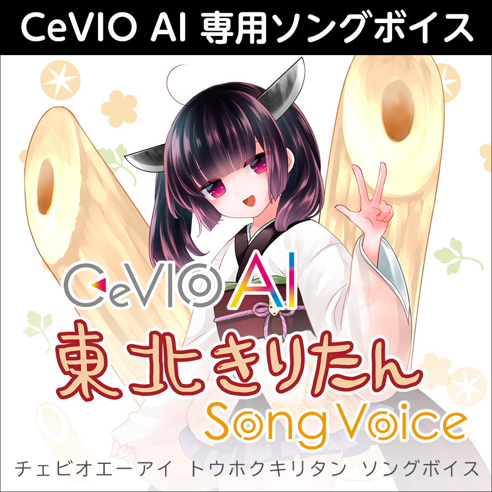 CeVIO AI 東北きりたん