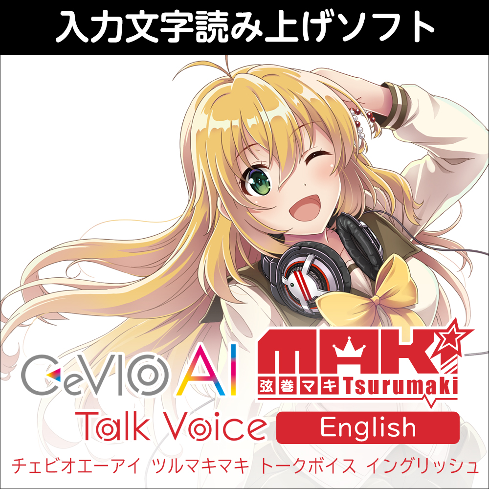 CeVIO AI 弦巻マキ