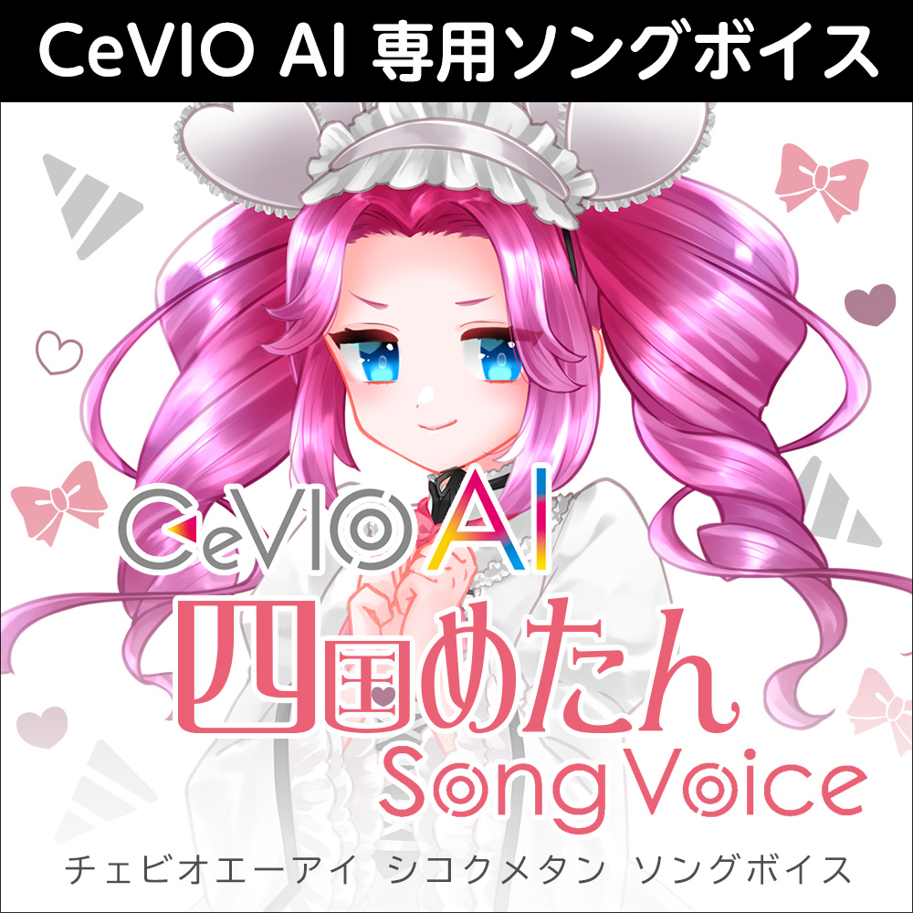 CeVIO AI 四国めたん
