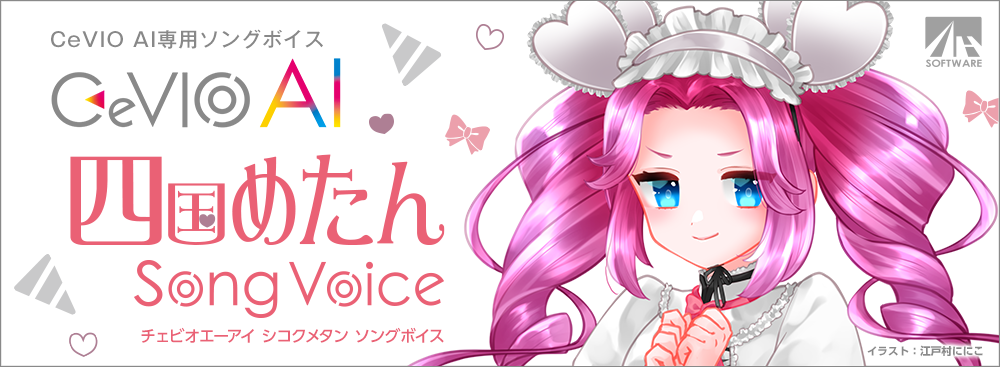 CeVIO AI 四国めたん ソングボイス