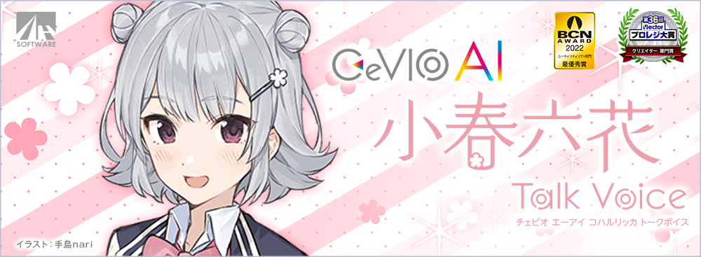 CeVIO AI 小春六花 トークボイス