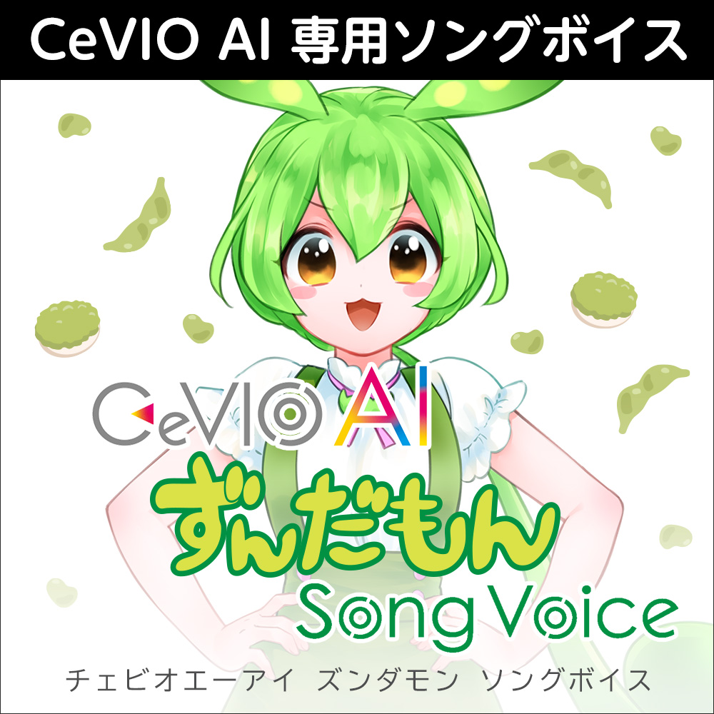 CeVIO AI ずんだもん