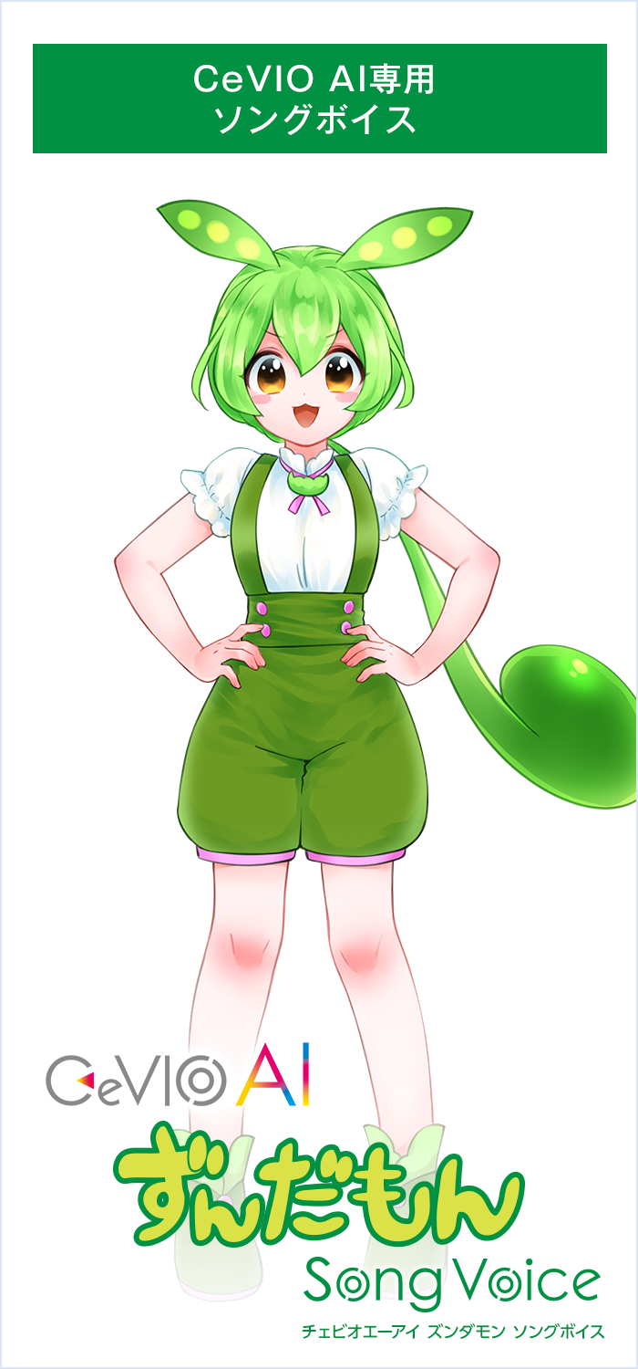 CeVIO AI ずんだもん