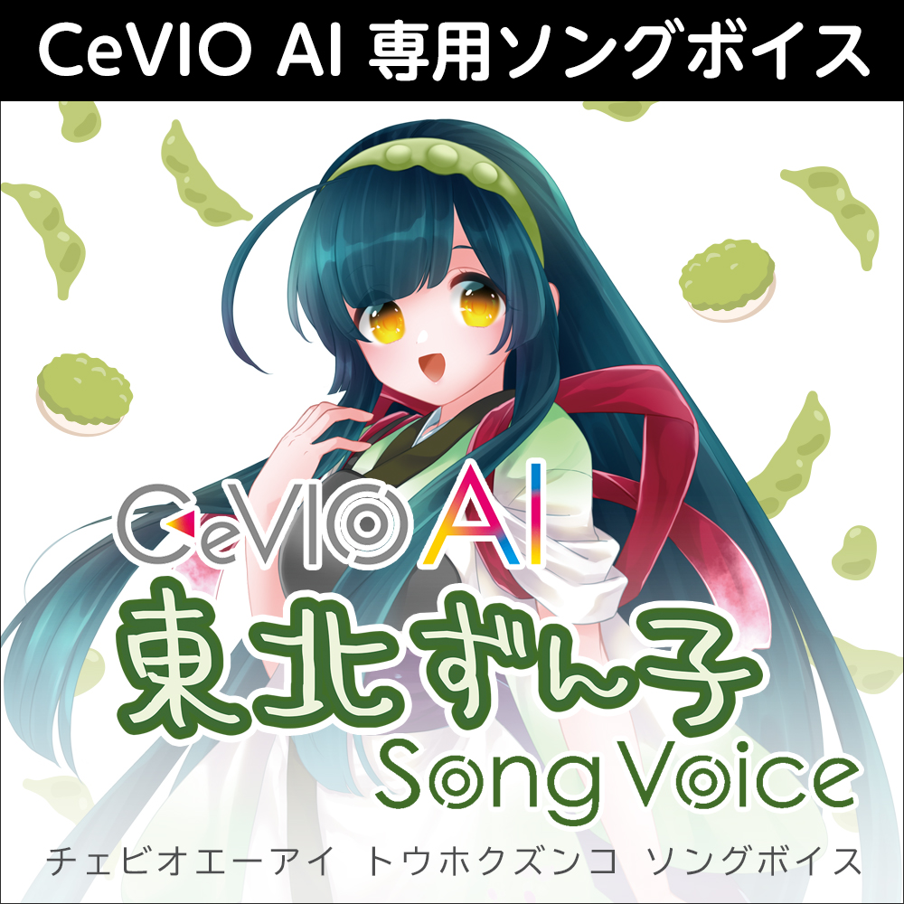 CeVIO AI 東北ずん子