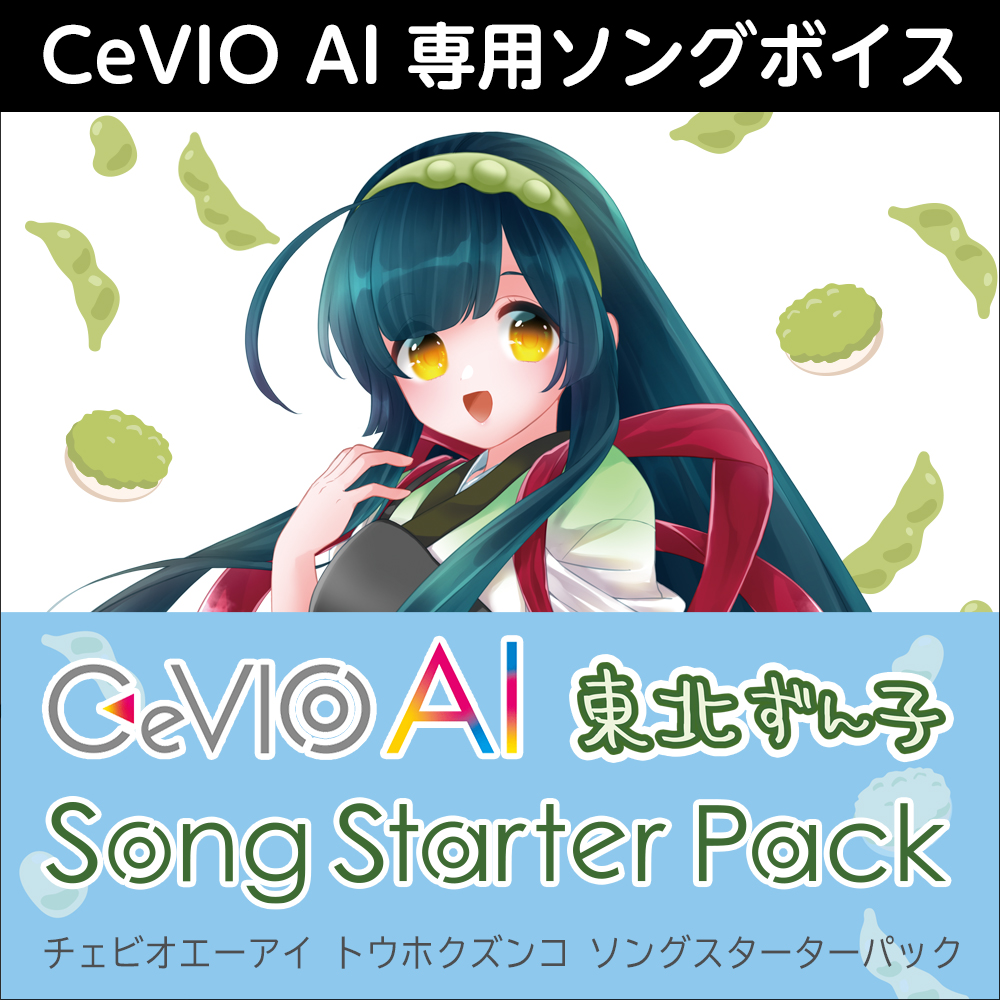 CeVIO AI 東北ずん子