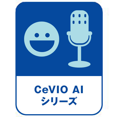 CeVIO AIシリーズ