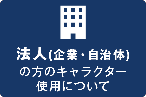 法人の方のキャラクター使用について