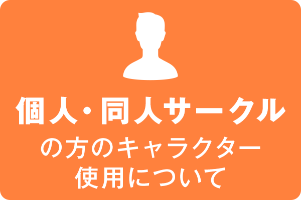 個人・同人サークルの方のキャラクター使用について