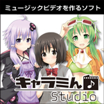 キャラミん Studio