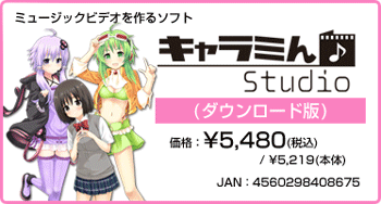 ミュージックビデオを作るソフト キャラミん Studio(ダウンロード版) 価格：¥5,480(税込) / ¥5,219(本体)
