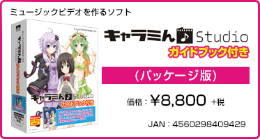 ミュージックビデオを作るソフト キャラミん Studio ガイドブック付き(パッケージ版) 価格：¥8,800+税