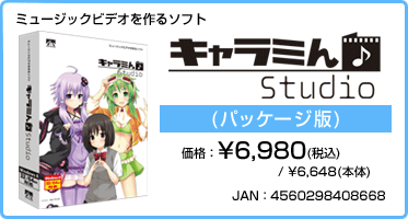 ミュージックビデオを作るソフト キャラミん Studio(パッケージ版) 価格：¥6,980(税込) / ¥6,648(本体)