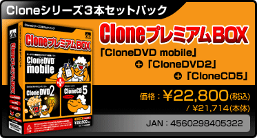 Cloneシリーズ3本セットパック『CloneプレミアムBOX(パッケージ版)』価格：\22,800(税込) / \21,714(本体) / JAN：4560298405322