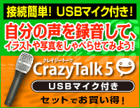 USBマイク付きパッケージ - CrazyTalk 5