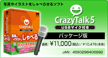 写真やイラストをしゃべらせるソフト CrazyTalk 5 USBマイク付き(パッケージ版) 価格：¥11,000(税込) / ¥10,476(本体) JAN：4560298406992
