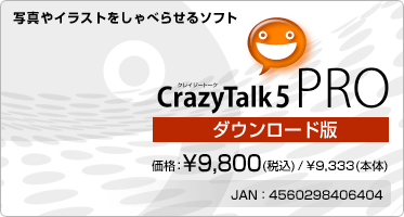 写真やイラストをしゃべらせるソフト CrazyTalk 5 PRO(ダウンロード版) 価格：¥9,800(税込) / ¥9,333(本体)