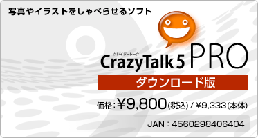写真やイラストをしゃべらせるソフト CrazyTalk 5 PRO(ダウンロード版) 価格:¥9,800(税込) / ¥9,333(本体) 写真やイラストをしゃべらせるソフト CrazyTalk 5 PRO(ダウンロード版) 価格:¥9,800(税込) / ¥9,333(本体)